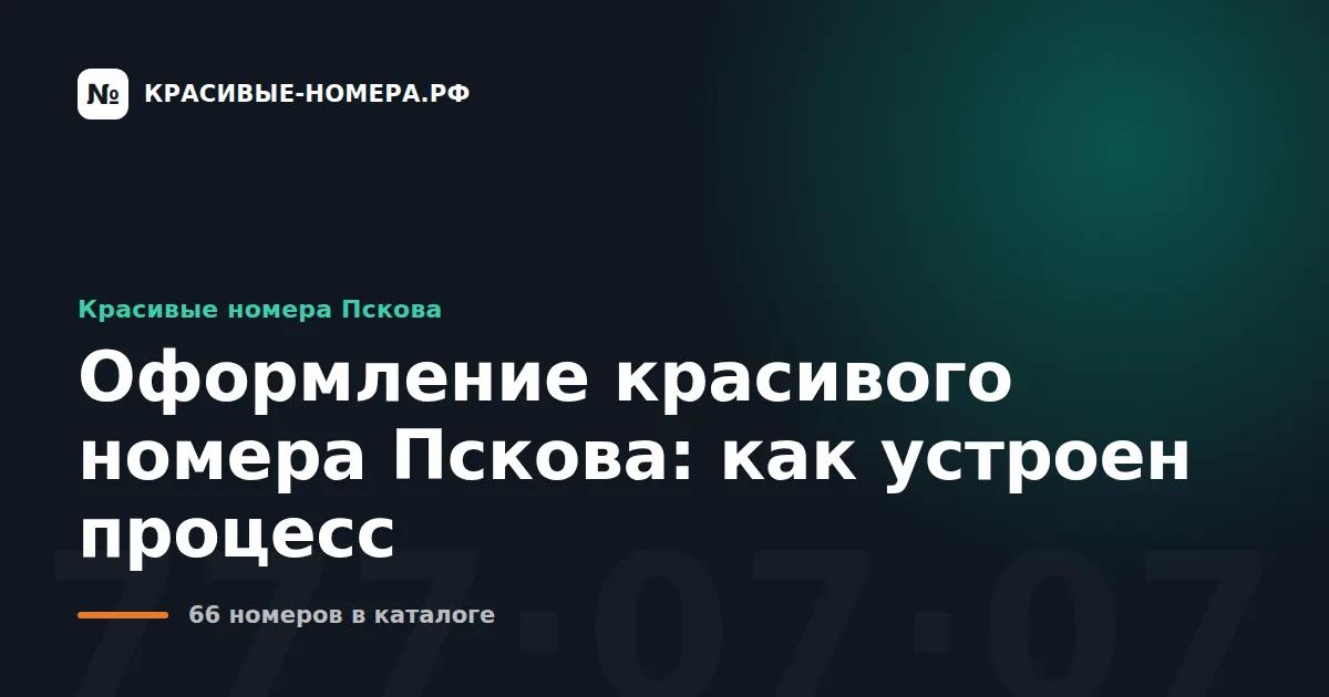 Оформление красивого номера Пскова: как устроен процесс