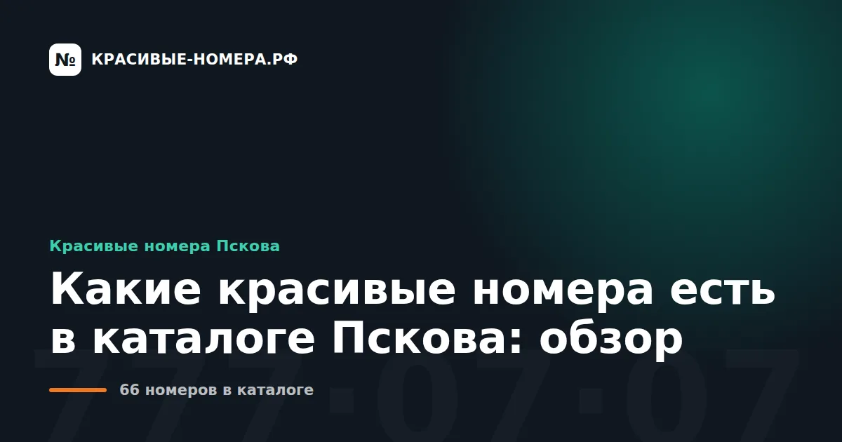 Какие красивые номера есть в каталоге Пскова: обзор
